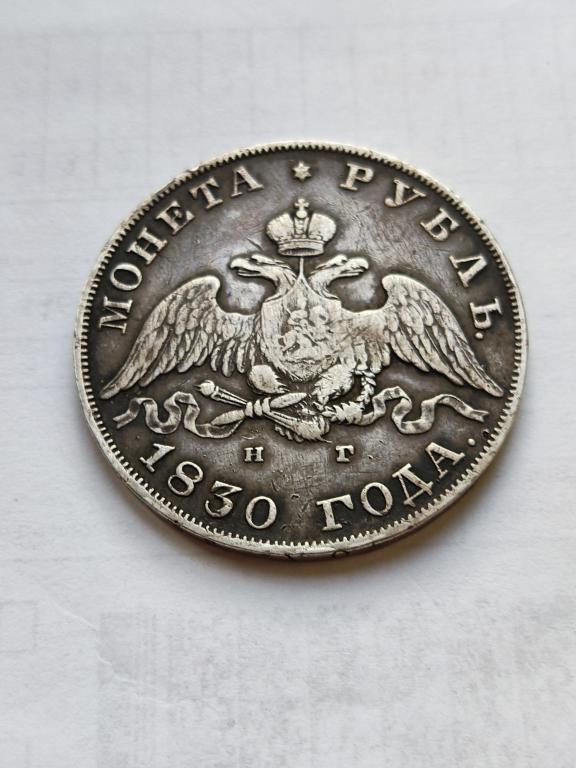 Рубль 1830 года НГ  Масон Состояние XF