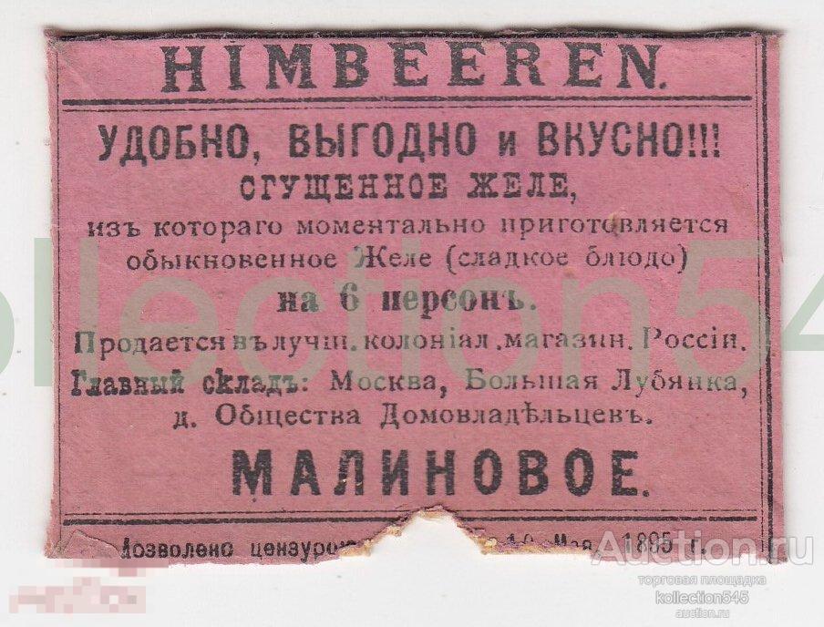 Реклама Сгущенное жиле Малиновое. Москва 1895г. 