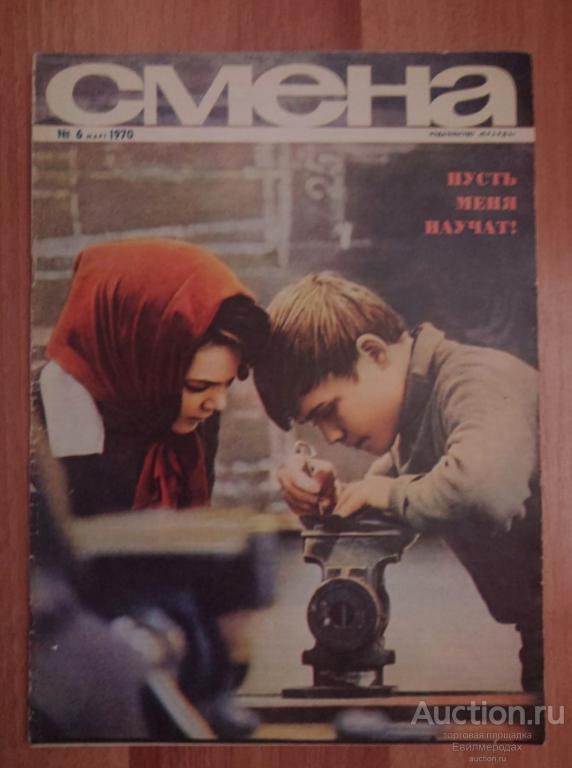 Журнал Смена N°6 март 1970 г.