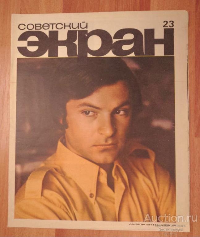 Журнал Советский экран N° 23 за 1970 г. Родион Нахапетов