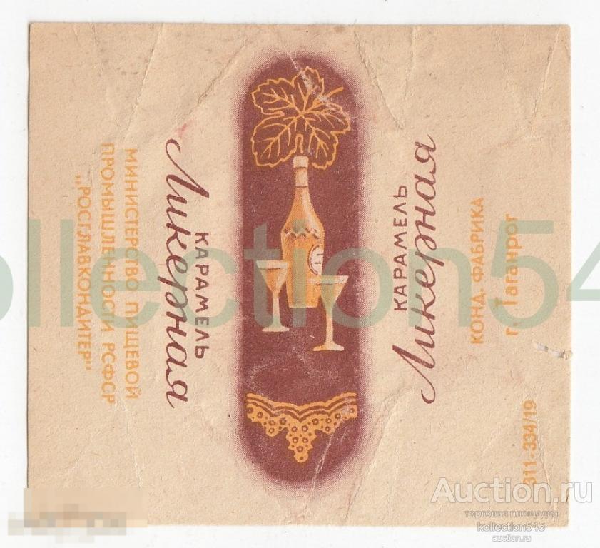Карамель Ликерная. Минпищепром РСФСР Росглавкондитер. 1940-50-е г.