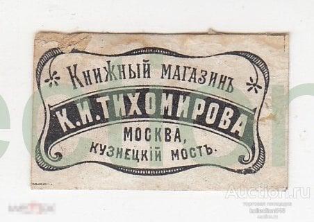 Книжный магазин Тихомирова. Москва Кузнецкий мост.