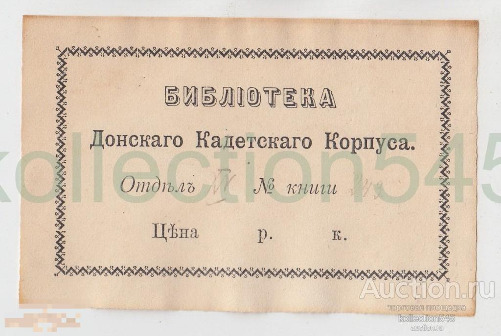 Наклейка дореволюционная Библиотека Донского Кадетского корпуса. Казаки.