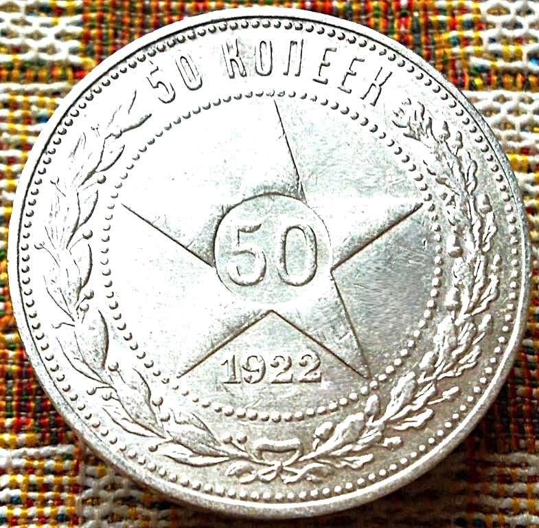 50  КОПЕЕК  1922 г.  ПЛ .  РСФСР .  UNC .  ШТЕМПЕЛЬНЫЙ  БЛЕСК .  ОРИГИНАЛ .  № 135