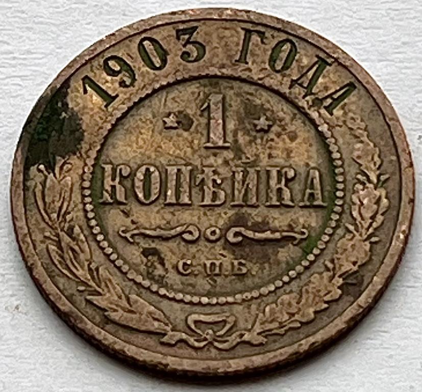1 КОПЕЙКА 1903 ГОД (А)
