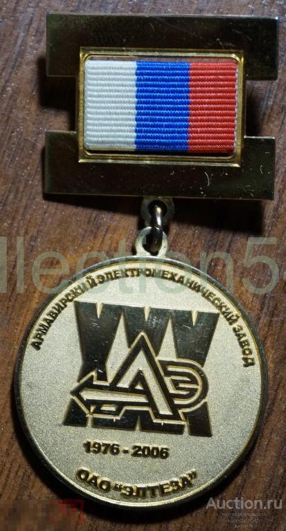 Армавир. Электромеханический завод. За вклад в развитие завода. 1976-2006. ОАО Элтеза.