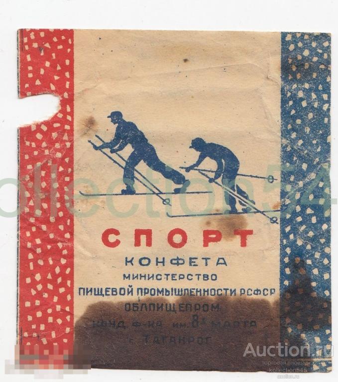 Конфета Спорт. Лыжники. Минпищепром. РСФСР. 1940-50-е годы.