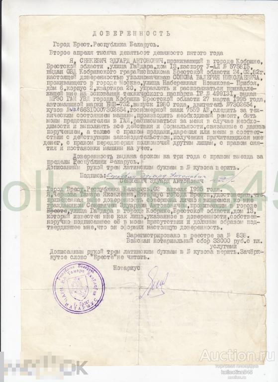 Доверенность на автомобиль БМВ-732. Брест Беларусь 1995г. Печать.