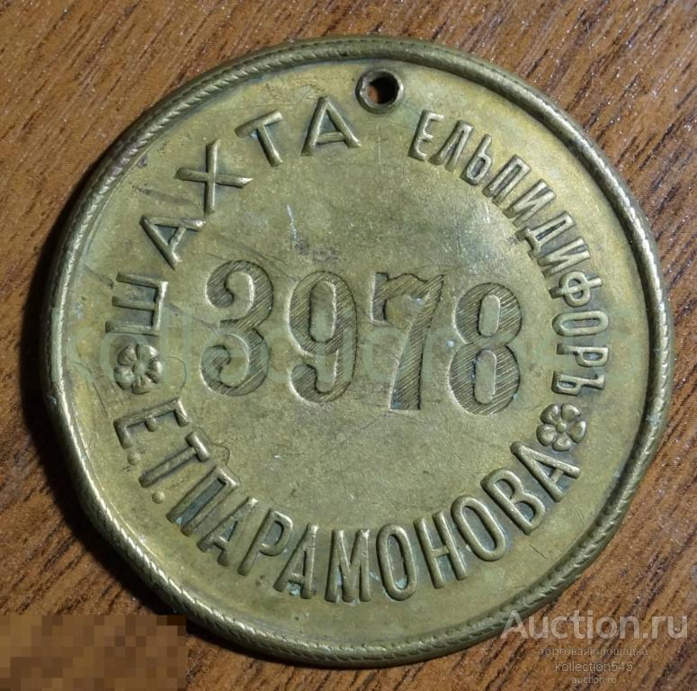 Жетон шахта Ельпидифор купца Парамонова казак. Александровск-Грушевский Ростов Дон. Состояние.