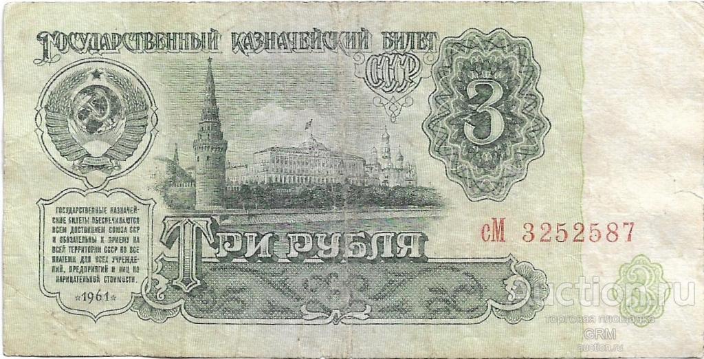 3 рубля 1961 года СССР 3 й выпуск сМ 3252587