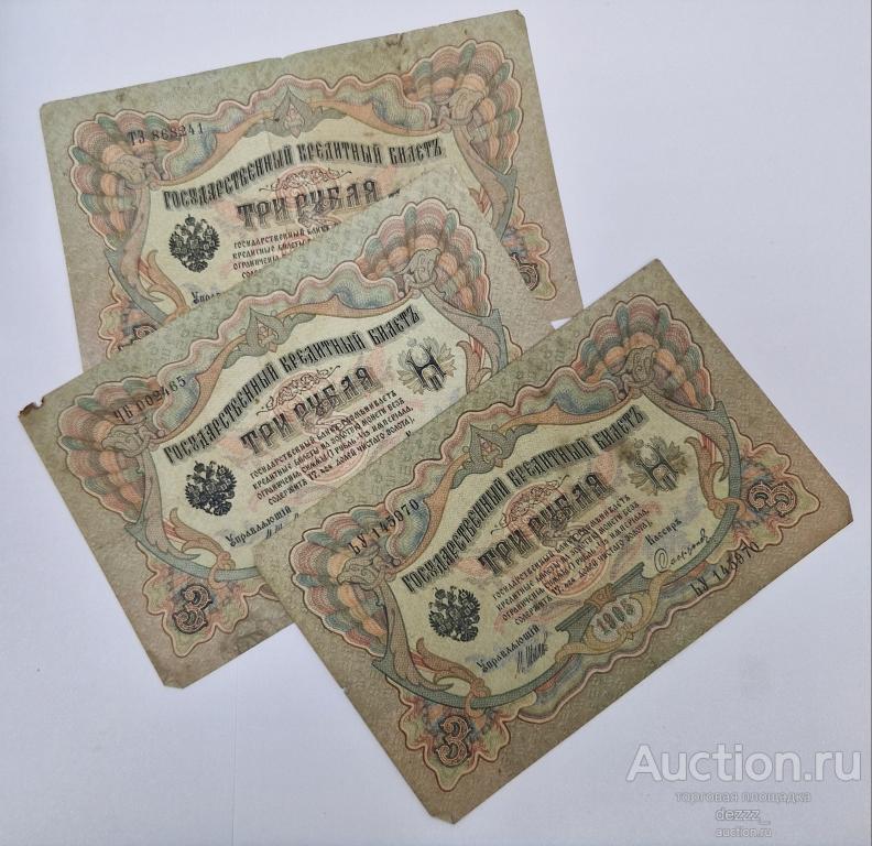 Банкнота 3 рубля 1905 год. Николай 2.