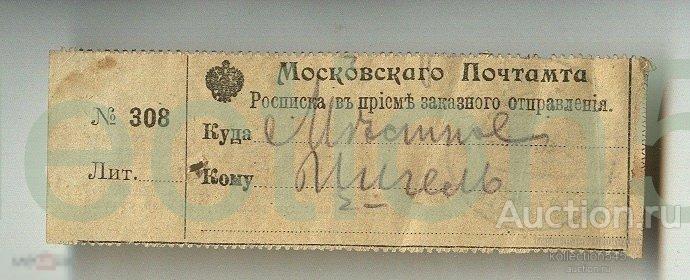 Расписка Московского почтамта о приеме зак.письма. Печать Московского почтового отделения.