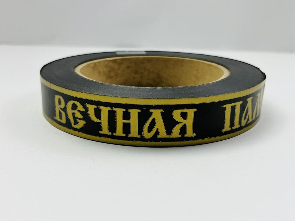 Траурная лента для цветов из полипропилена: Вечная память. Начатая 