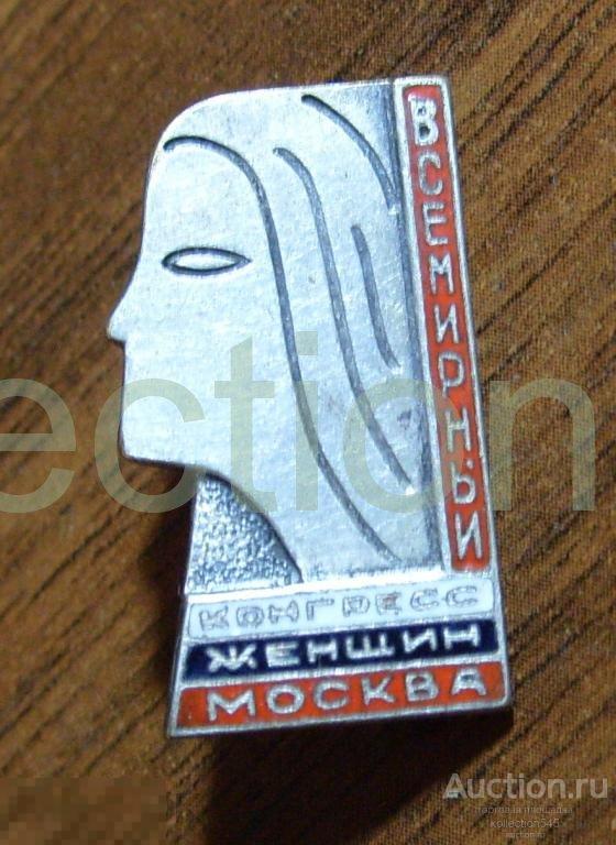 Конгресс женщин мира.Москва.1963г.