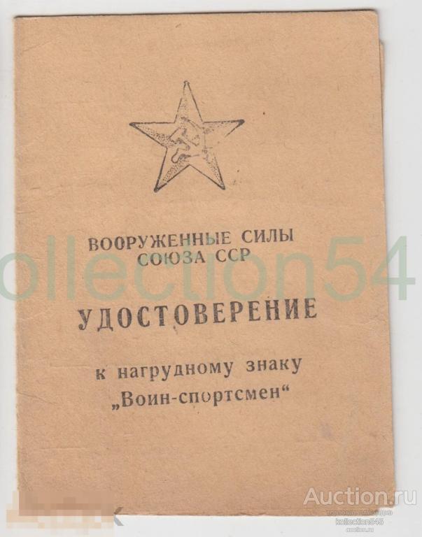 Удостоверение к знаку Воин-спортсмен 1967г.