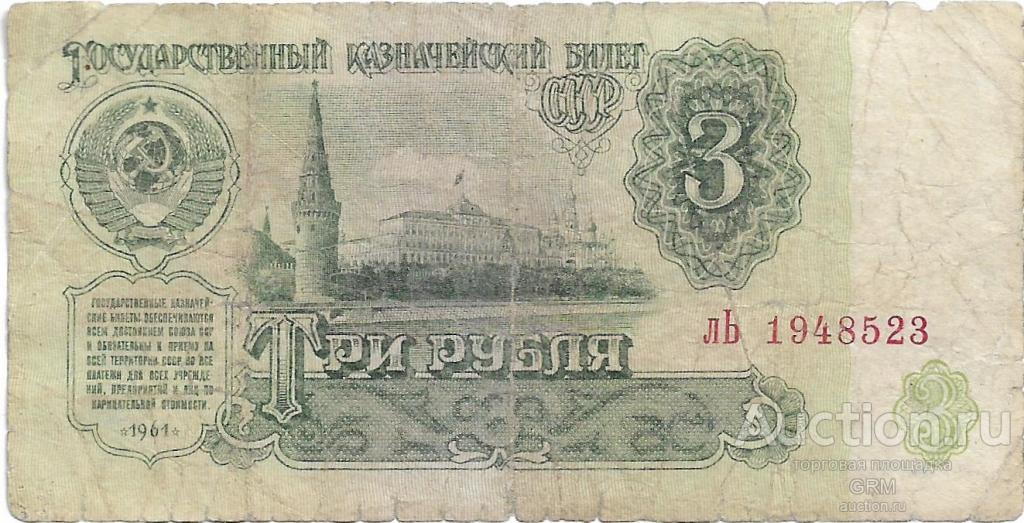 3 рубля 1961 года СССР 3 й выпуск лЬ 1948523