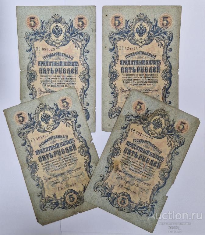 Банкнота 5 рублей 1909 год. Николай 2.