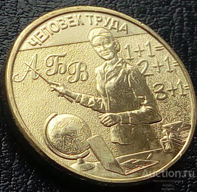 10 рублей 2024 Учитель Человек труда (мешковые AUNC) UC# 1136