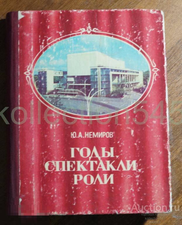 Годы спектакли роли. Немиров. 1984г. Из истории театров на Дону.