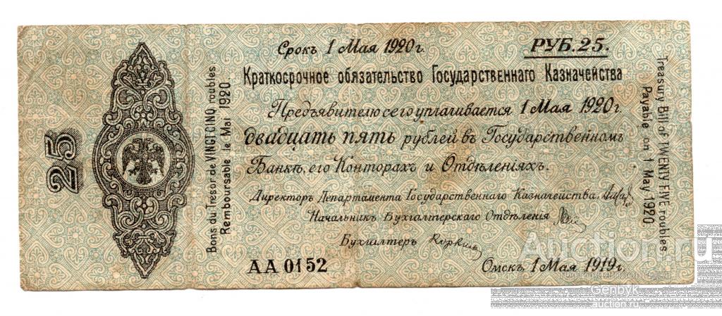 25 рублей Краткосрочные обязательства Омск  1919 год  (Б4-5)