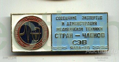 Выставка медтехники стран СЭВ.Ялта.Крым. 1978г.
