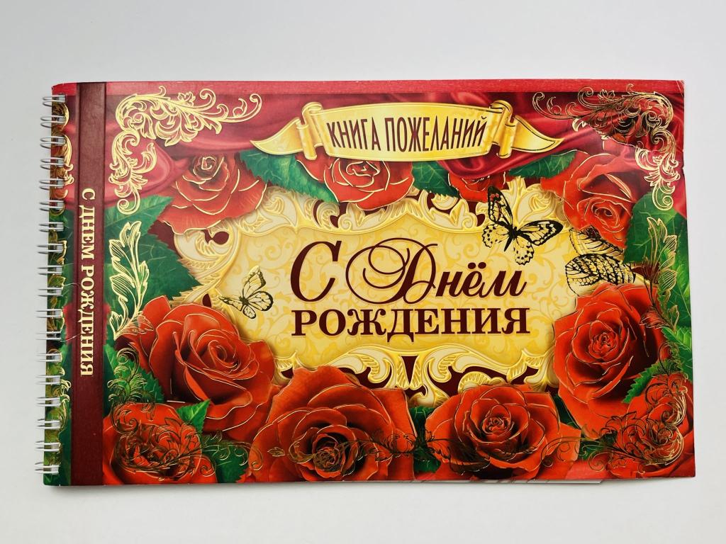 Книга пожеланий на день рождения - С Днем Рождения! А5 