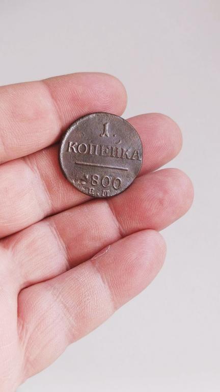 1 копейка 1800г хорошее состояние