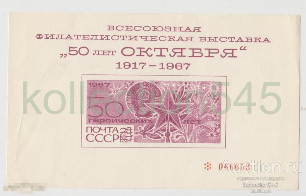 Сувенирный лист. Филателистическая выставка 50 лет Октября СССР 1967г.