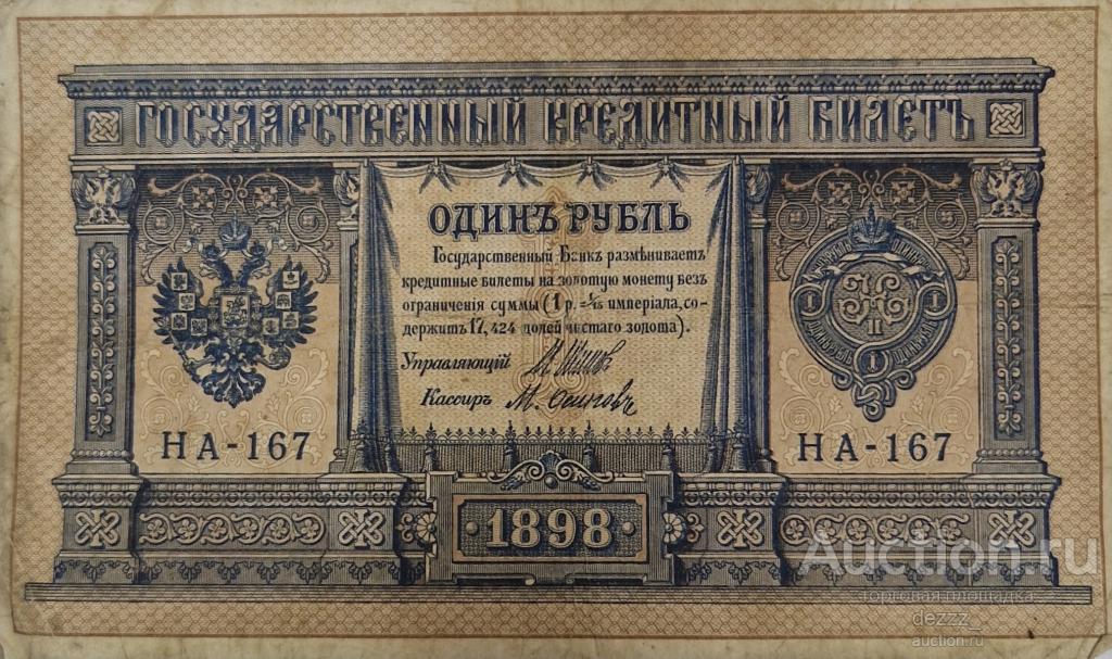 1 рубль 1898 год. Шипов - Осипов
