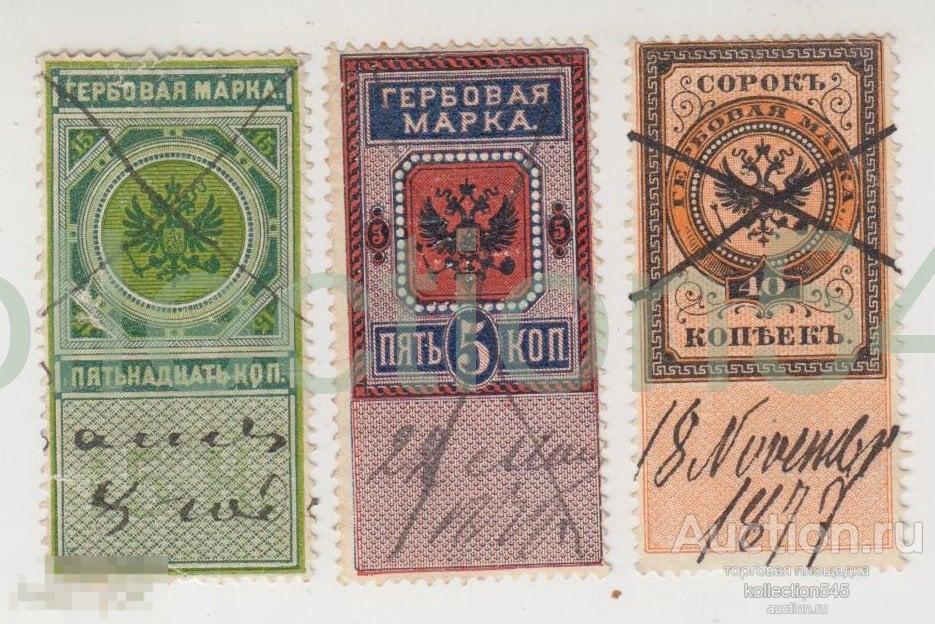 Гербовые марки Российской империи 5,15, 40 копеек. 1 выпуск. 3 штуки.