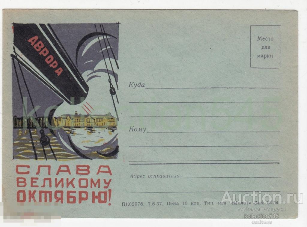 Конверт Слава Октябрю. Аврора. Издание Молот Ростов на Дону 1957г.