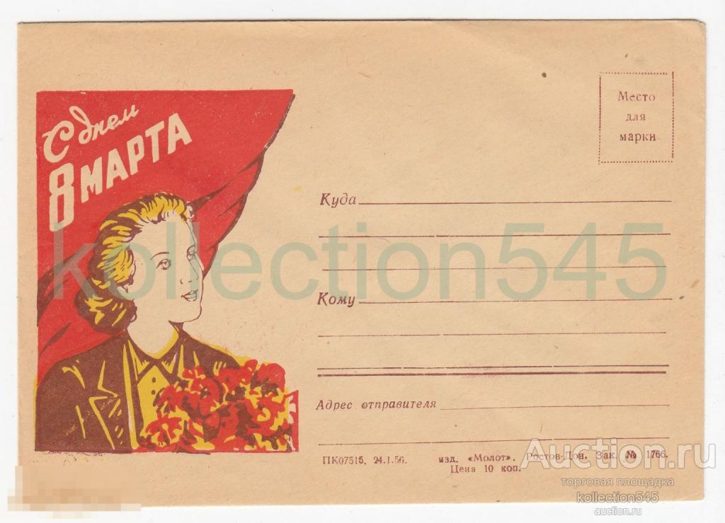 Конверт 1 Мая. Издание Молот Ростов на Дону 1956г.