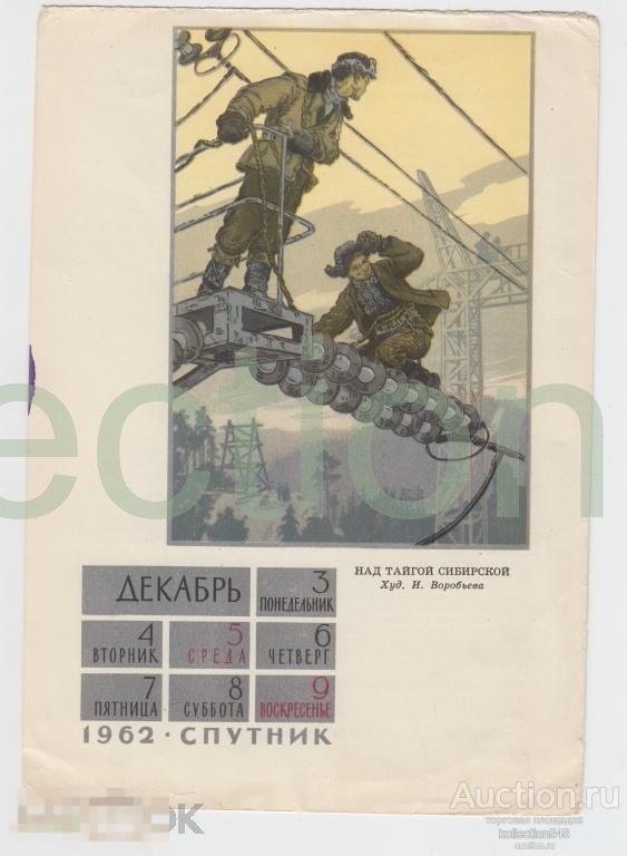 Лист календаря.1962г.Спутник. Высотники-монтажники.