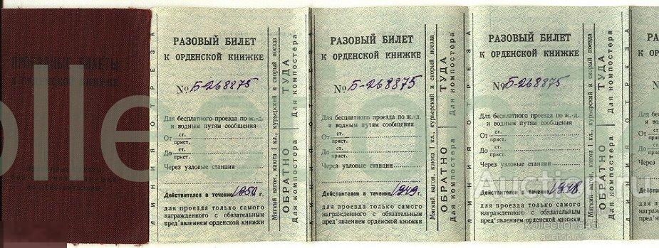 Проездные билеты к орденской книжке.1947г.