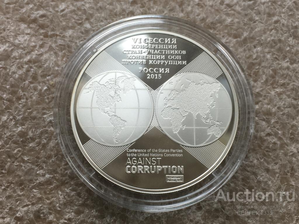 3 рубля 2015 Конвенция ООН против коррупции 10 лет СЕРЕБРО