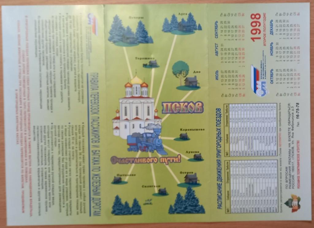 П14.010 БУКЛЕТ КАЛЕНДАРЬ 1998 РЕКЛАМА. ПРАВИЛА ПЕРЕВОЗОК ПАССАЖИРОВ, ЖЕЛЕЗНАЯ ДОРОГА...