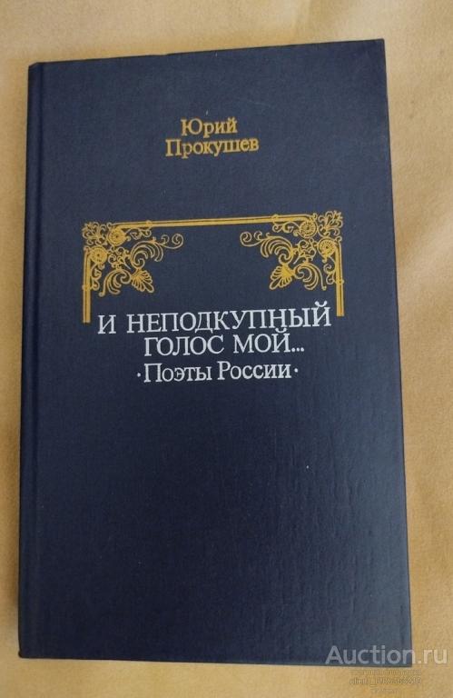 Прокушев Ю. Л. " И неподкупный голос мой ... Поэты России "
