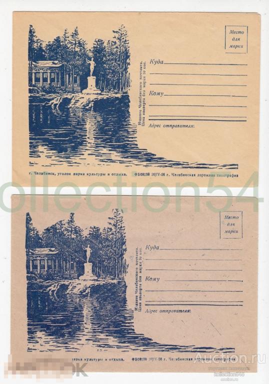 Конверт Челябинск Уголок парка. 1956г. Разновидности по цвету. 2 штуки.