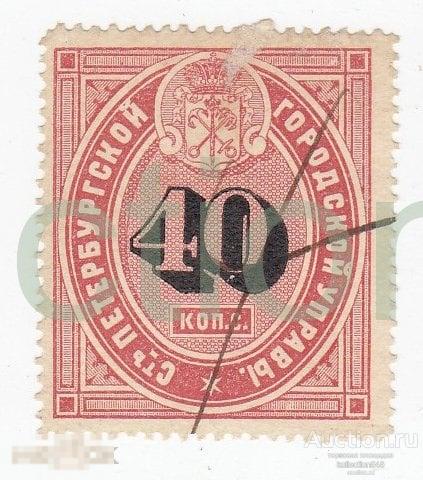 Местный сбор Петербургской городской управы. 40 копеек. Петербург.
