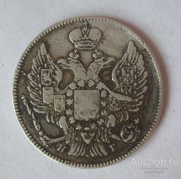 20 КОПЕЕК 1836 - ГЕРБЫ ВИДНЫ - РОДНАЯ ПАТИНА - ОРИГИНАЛ