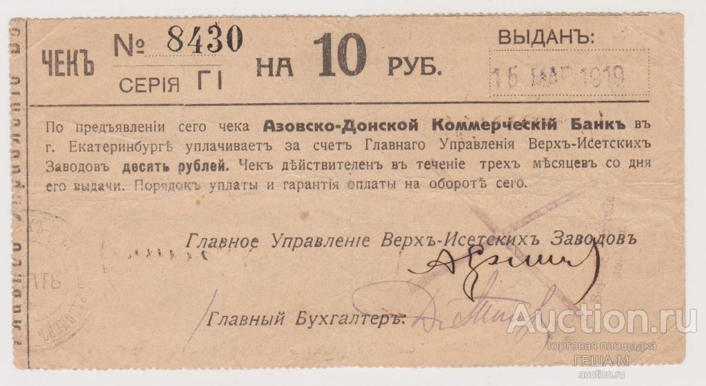 Екатеринбург 10 рублей 1919 Главное Управление Верх-Исетских Заводов