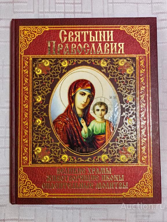 КНИГА ПРАВОСЛАВНЫЕ СВЯТЫНИ ПОДАРОЧНОЕ ИЗДАНИЕ ТИРАЖ 5 т.