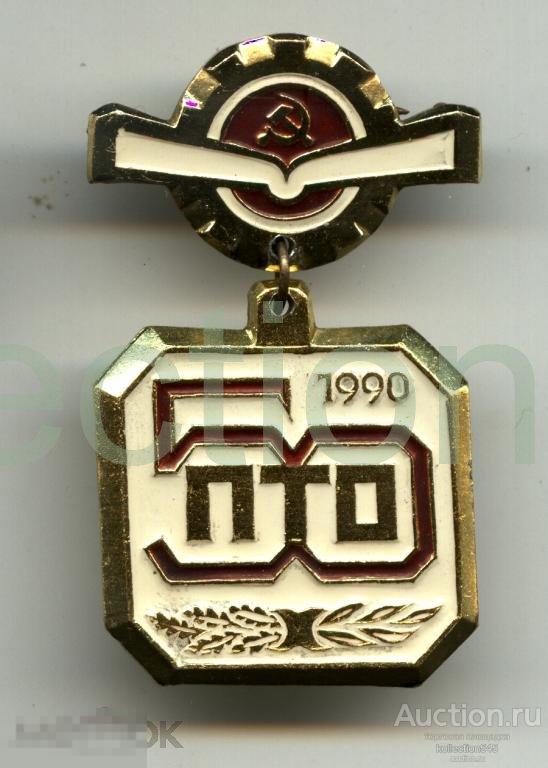 ПТО 50 лет.1990г. Профессионально-техническое образование.