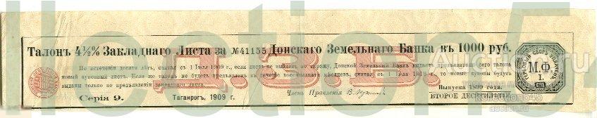 Талон Закладного Листа Донского Земельного Банка.