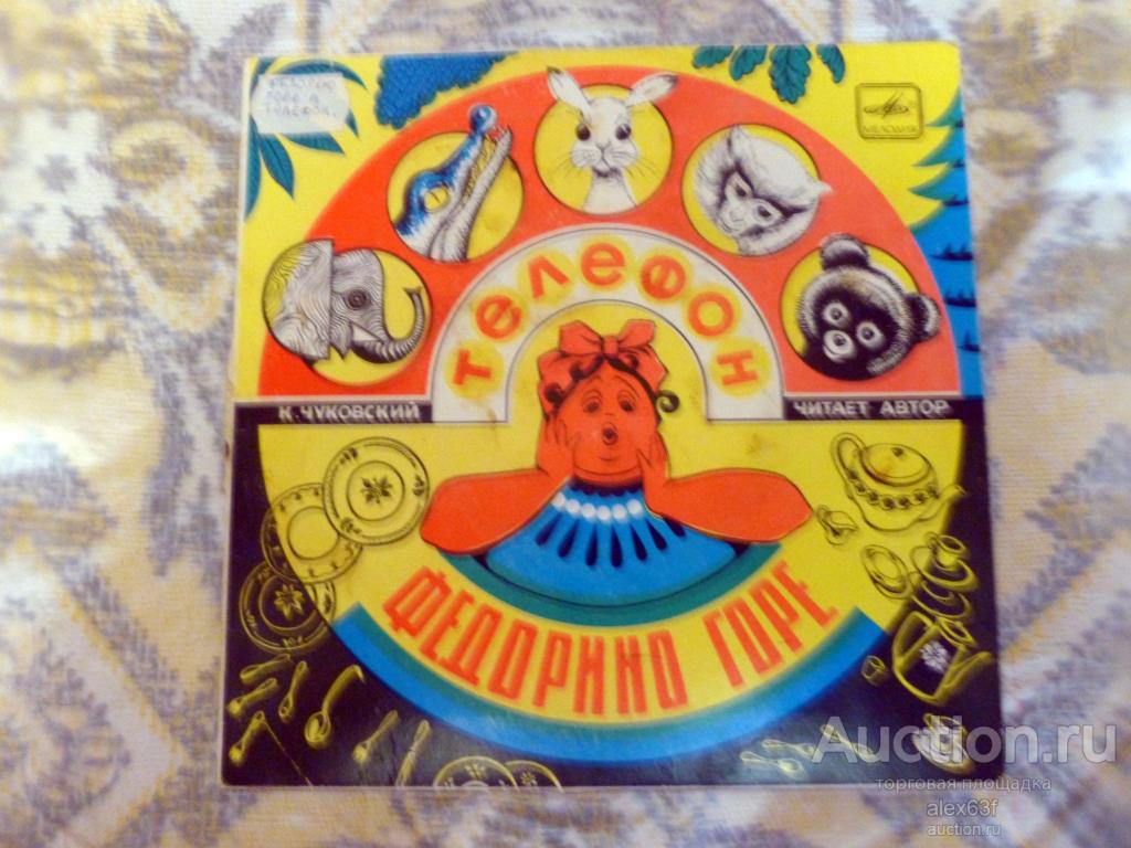 Федорино горе - Телефон 1979 К.Чуковский (7")