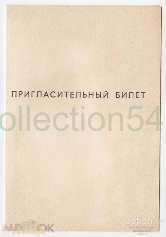 Пригласительный билет Эрмитаж Гравюра и литография 1964г.
