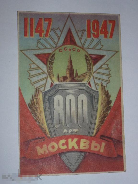 800 ЛЕТ МОСКВЫ 1147-1947 #