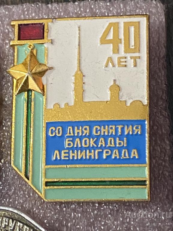 Знак Значок город СССР 40 лет СО ДНЯ СНЯТИЯ БЛОКАДЫ ЛЕНИНГРАДА ВОВ  АДМИРАЕЙСВА. ЗВЕЗДА. РЕДЧАЙШИЙ R
