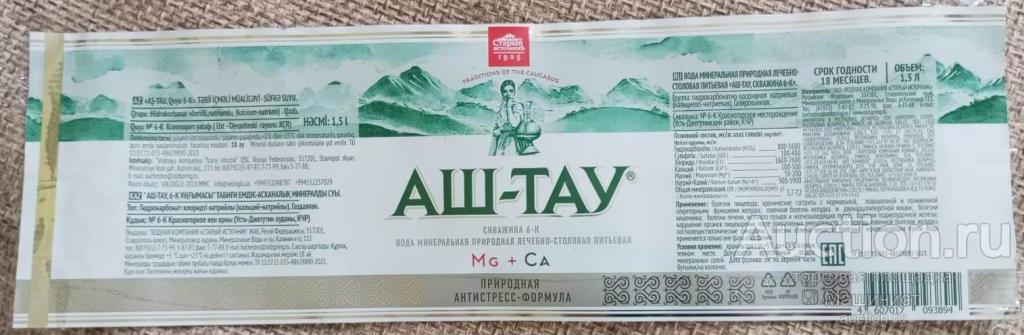 Этикетка Минеральная вода АШ-ТАУ. Природная лечебно-столовая питьевая
