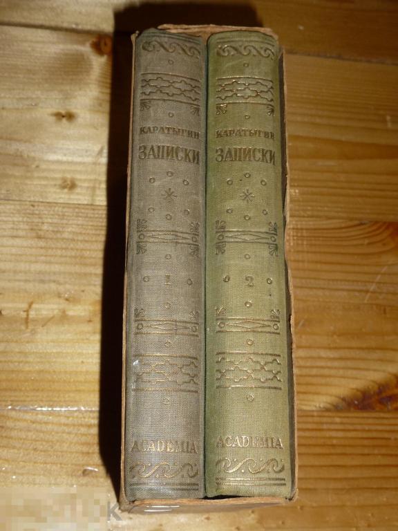 Н.А. КАРАТЫГИН ЗАПИСКИ 1 И 2 ТОМ АКАДЕМИЯ 1929 ГОДА *#